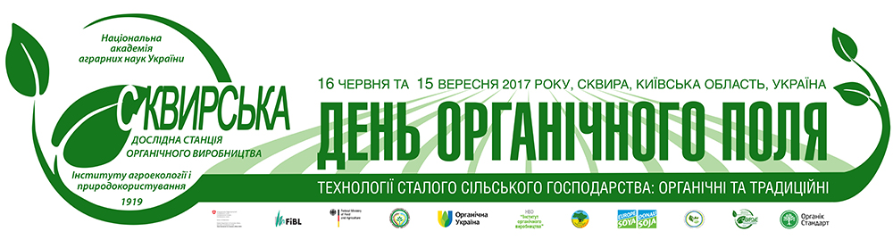 День органического поля на Сквирский опытной станции органического производства.